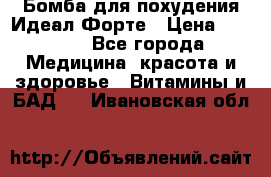 Бомба для похудения Идеал Форте › Цена ­ 2 000 - Все города Медицина, красота и здоровье » Витамины и БАД   . Ивановская обл.